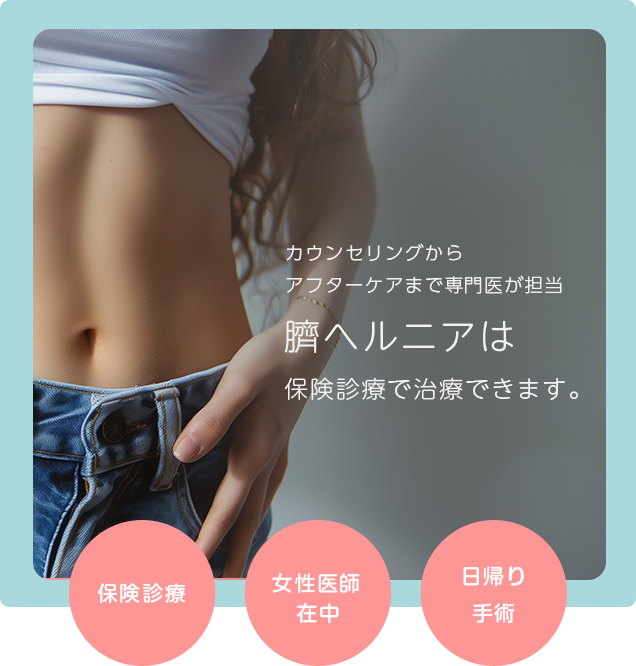 カウンセリングからアフターケアまで専門医が担当。臍ヘルニアは保険診療で治療ができます。